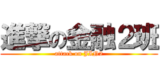 進撃の金融２班 (attack on JIN2)