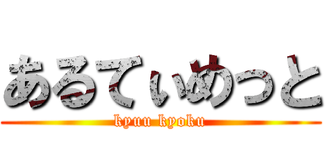 あるてぃめっと (kyuu kyoku)