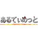 あるてぃめっと (kyuu kyoku)