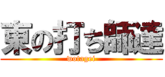 東の打ち師達 (wotagei)