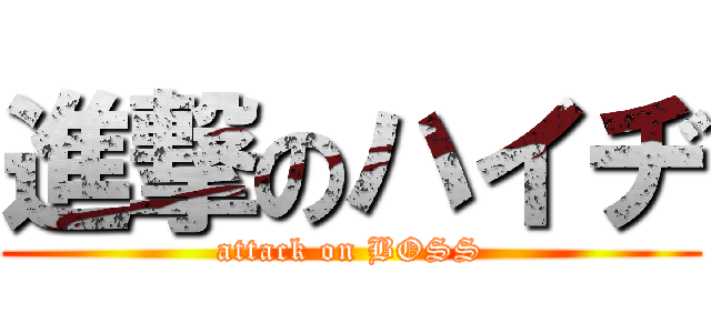 進撃のハイヂ (attack on BOSS)