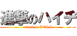 進撃のハイヂ (attack on BOSS)