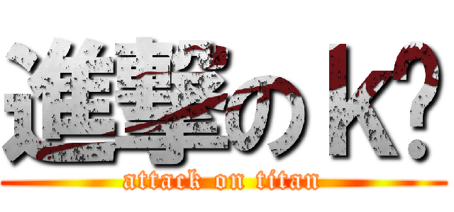 進撃のｋ² (attack on titan)