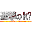 進撃のｋ² (attack on titan)