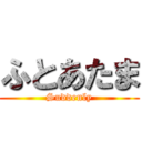 ふとあたま (Suddenly)