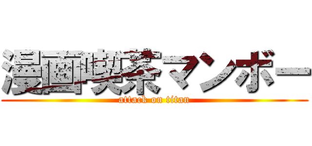 漫画喫茶マンボー (attack on titan)