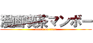 漫画喫茶マンボー (attack on titan)