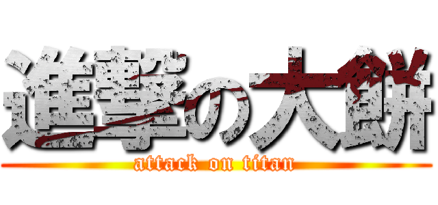 進撃の大餅 (attack on titan)