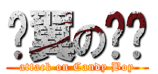 枫翼の书记 (attack on Candy Boy)