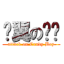 枫翼の书记 (attack on Candy Boy)