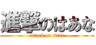 進撃のはあな (attack on titan)