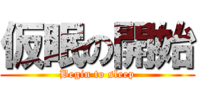 仮眠の開始 (Begin to sleep)