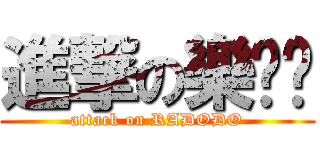 進撃の樂嘟嘟 (attack on RADODO)