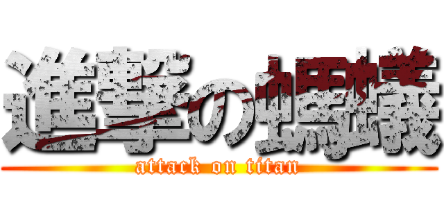 進撃の螞蟻 (attack on titan)