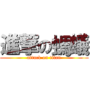 進撃の螞蟻 (attack on titan)