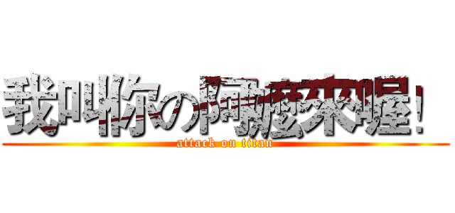 我叫你の阿嬤來喔！ (attack on titan)