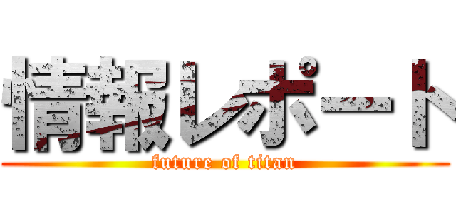 情報レポート (future of titan)