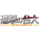 進撃の台大 (attack on NTU)