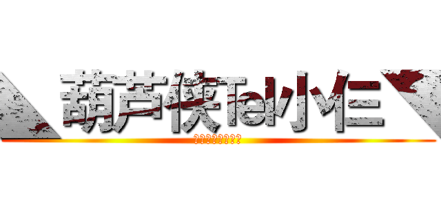 ◣葫芦侠℡小仨◥ (关注我，你会火！)