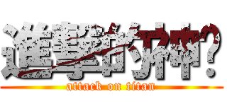 進撃的神偷 (attack on titan)