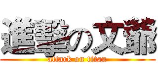 進擊の文爺 (attack on titan)