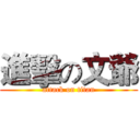 進擊の文爺 (attack on titan)