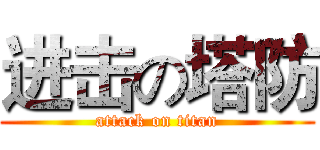 进击の塔防 (attack on titan)