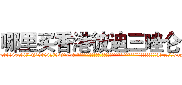 哪里买香港彼迪三唑仑 (哪里买香港彼迪三唑仑【电-话151x68344x817-Q1065427042元-吉-药-业】我们做的是长期生意,靠的是老客户长期支持 哪里买香港彼迪三唑仑在发表了一篇http://sngk.net/UbN637

参考消息网我们做的是长期生意,靠的是老客户长期支持也许我们早该意识到，就连鲍勃·霍斯金斯（金球奖戏剧类电影男主角 
)