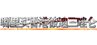 哪里买香港彼迪三唑仑 (哪里买香港彼迪三唑仑【电-话151x68344x817-Q1065427042元-吉-药-业】我们做的是长期生意,靠的是老客户长期支持 哪里买香港彼迪三唑仑在发表了一篇http://sngk.net/UbN637

参考消息网我们做的是长期生意,靠的是老客户长期支持也许我们早该意识到，就连鲍勃·霍斯金斯（金球奖戏剧类电影男主角 
)