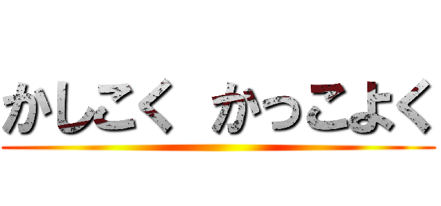 かしこく かっこよく ()