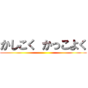 かしこく かっこよく ()