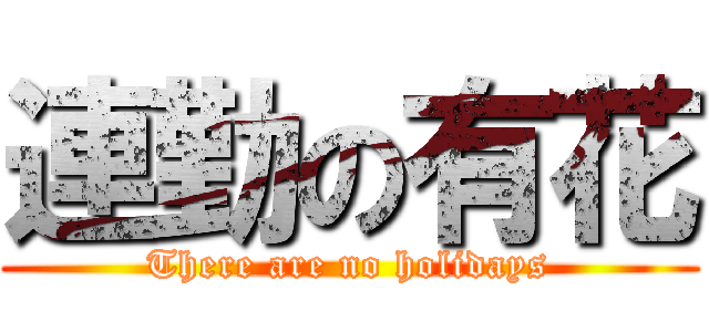 連勤の有花 (There are no holidays)