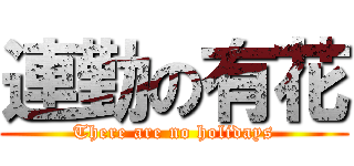 連勤の有花 (There are no holidays)