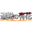 連勤の有花 (There are no holidays)