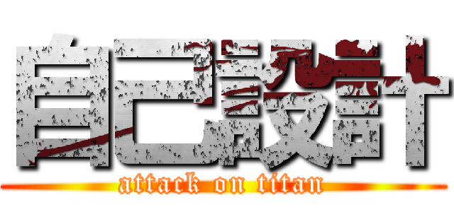 自己設計 (attack on titan)