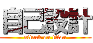 自己設計 (attack on titan)