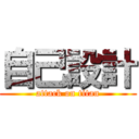 自己設計 (attack on titan)