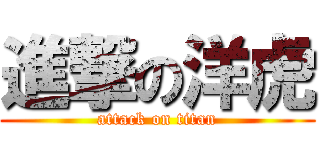 進撃の洋虎 (attack on titan)