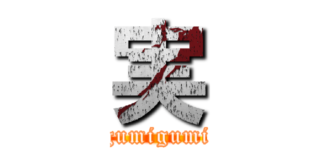 実 (gumigumi)