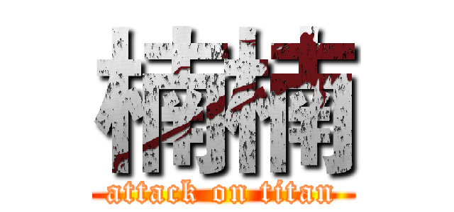 楠楠 (attack on titan)