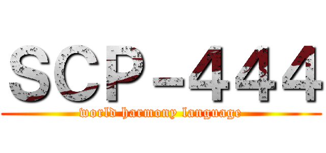 ＳＣＰ－４４４ (world harmony language)
