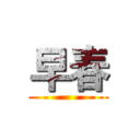 早春 ()