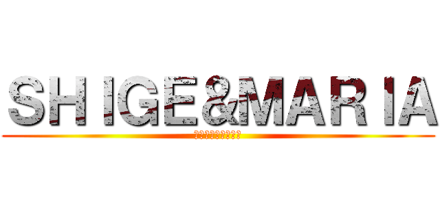 ＳＨＩＧＥ＆ＭＡＲＩＡ (２０１５．６．２０)