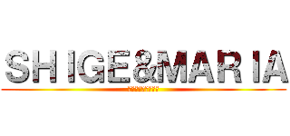 ＳＨＩＧＥ＆ＭＡＲＩＡ (２０１５．６．２０)