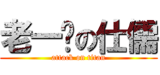 老一歲の仕儒 (attack on titan)