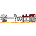 老一歲の仕儒 (attack on titan)