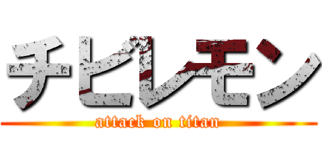 チビレモン (attack on titan)