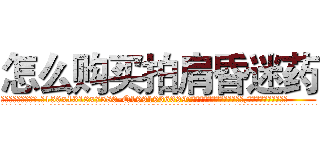 怎么购买拍肩昏迷药 (怎么购买拍肩昏迷药【电.话156x1318x7580-Q1991936399鑫宏药业】我们做的是长期生意,靠的是老客户长期支持
参考消息网2月20日报道 韩媒称，“剩女多、离婚率高的城市，房价一定会上涨。”这是中国经济学家金岩石2016年12月参加在上海举行的房地产相关论坛时说的话。
)