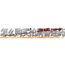 怎么购买拍肩昏迷药 (怎么购买拍肩昏迷药【电.话156x1318x7580-Q1991936399鑫宏药业】我们做的是长期生意,靠的是老客户长期支持
参考消息网2月20日报道 韩媒称，“剩女多、离婚率高的城市，房价一定会上涨。”这是中国经济学家金岩石2016年12月参加在上海举行的房地产相关论坛时说的话。
)