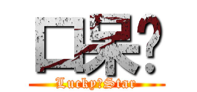 口呆貓 (Lucky☆Star)